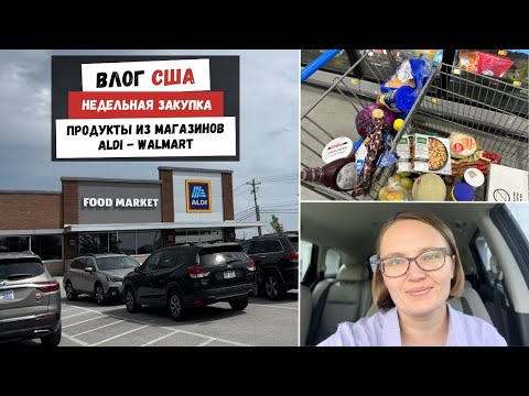 Недельная Закупка | Продукты из Магазинов  Sam's Club - Walmart | Наша Жизнь в Штатах