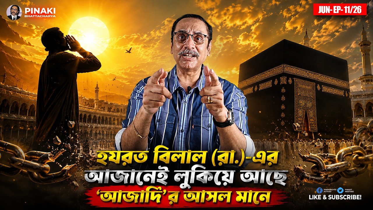 হযরত বিলাল রা  এর আজানেই লুকিয়ে আছে 'আজাদি'র আসল মানে  
