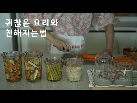 , title : 'Sub) 주방 꿀템과 함께 만든 홈메이드 피클 3가지, 당근라페, 토마토 마리네이드 l How to make Pickles, Carrot rappe, Tomato marinade'