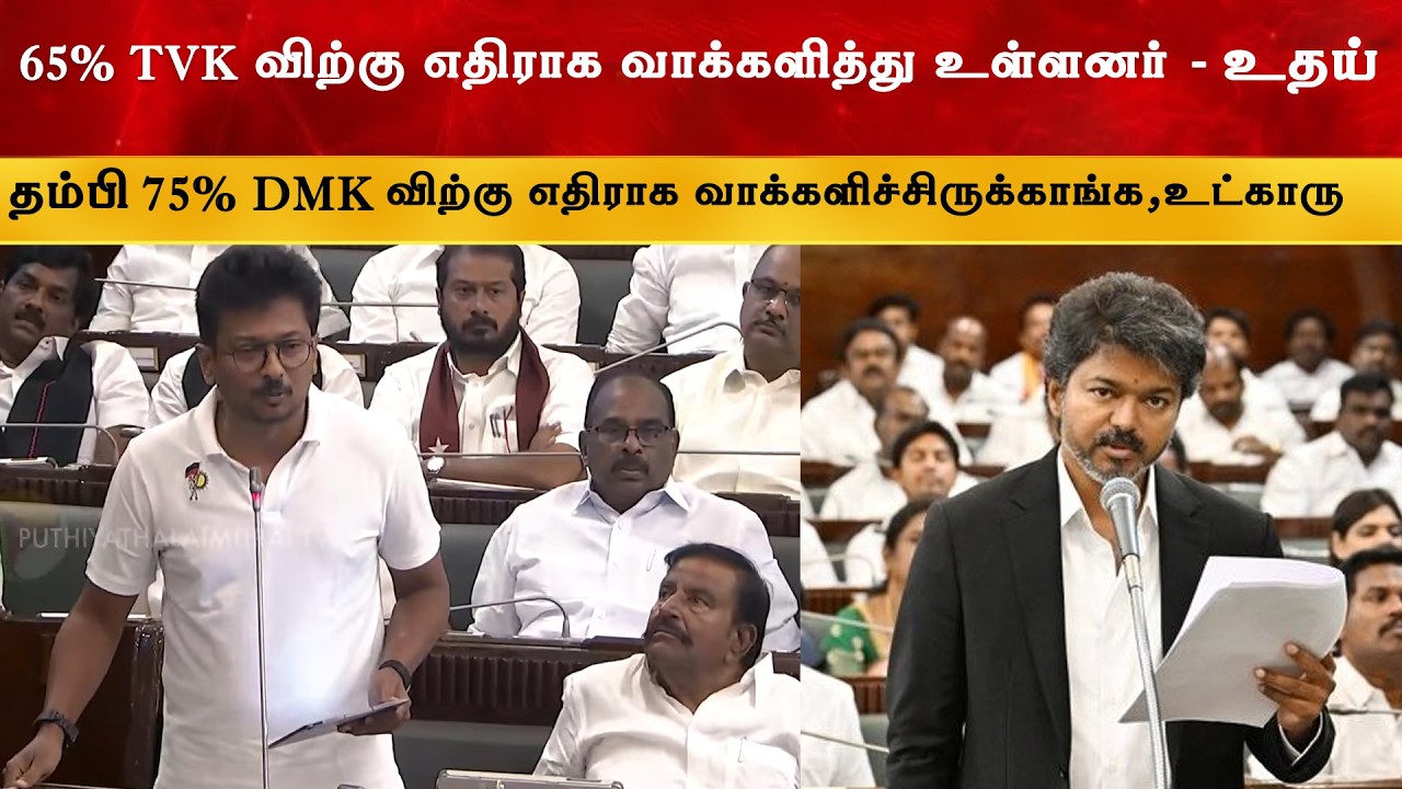 TVK ஆட்சி Instagram Reel ஆட்சியா ? Thalapathy Vijay | Udhayanithi Stalin | DMK