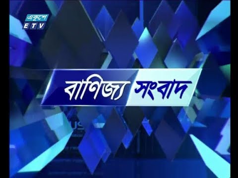 বানিজ্য সংবাদ ৫ মার্চ ২০১৯