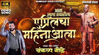 Download lagu आता लागा तयारीला एप्रिलचा महीना आला | Sankalp Gole | Bhim Jayanti New Song | 2024 | 2024 Bhim Song mp3