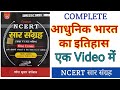 सम्पूर्ण आधुनिक भारत का इतिहास History Of Modern