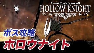 【ボス攻略動画】ラスボス・ホロウナイト【ホロウナイト】