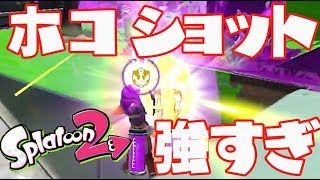 命中快感120%wwwカーボンローラーでガチホコS+目指す！！Part2【スプラトゥーン2】