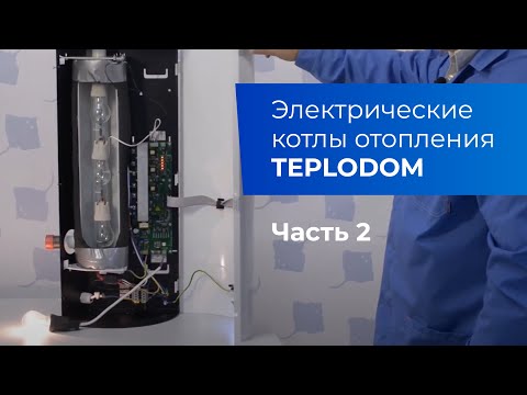Электрические котлы TEPLODOM ( Часть 2. Работа котла)