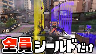 【縛り】全員がシールドしか使えないガチヤグラが謎バトルすぎて面白いぞｗｗｗ【スプラトゥーン３】