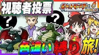 【レトロゲーム】視聴者投票FRLG色違い縛りの旅！無双なるか！？(カントー図鑑150種類色違い厳選！色旅編 8/150)【ポケモンFRLG】【ゆっくり実況】
