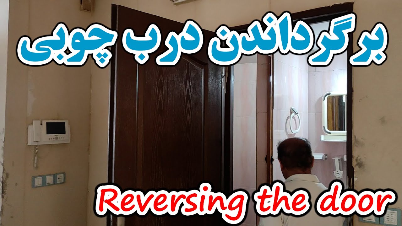 برگرداندن درب چوبی
