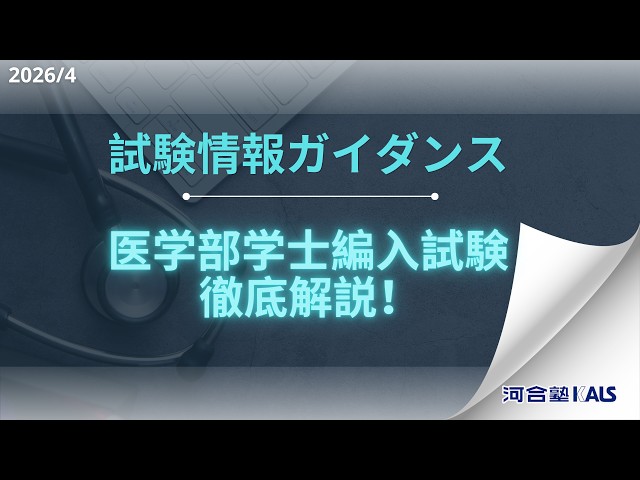 kals 学士編入　2020年度対策 試験情報ガイダンス】 | 医学部学士編入 対策講座 河合塾KALS