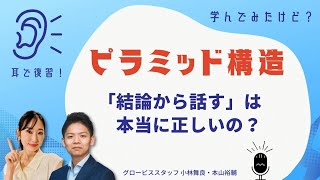 【耳で復習】学んでみたけど?〜ピラミッド構造〜【GLOBIS 学び放題】