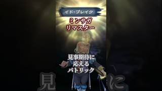 【ミンサガ】見事期待に応えるパトリック【再アップ】 #shorts #ゲーム実況 #ミンサガ #サガシリーズ #スクエアエニックス