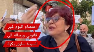 اعتصام اليوم غير قانوني ورسالة الى السيدة سلوى زكزك عن ماضيها المؤيد وداعمين