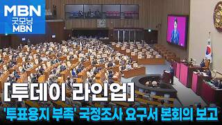 [투데이 라인업] '투표용지 부족' 국정조사 요구서 본회의 보고 / '광주 대표도서관 붕괴' 11명 구속 심사 / '피자집 살인' 김동원 항소심 선고 [굿모닝 MBN]