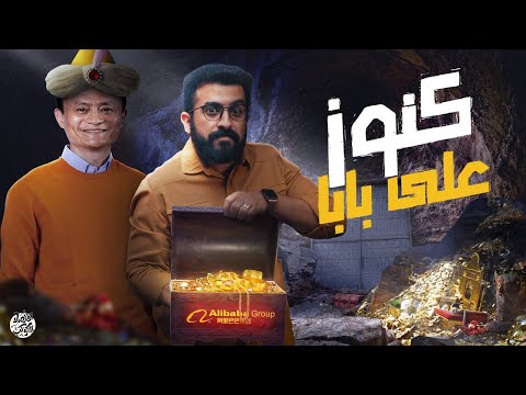 كنوز علي بابا