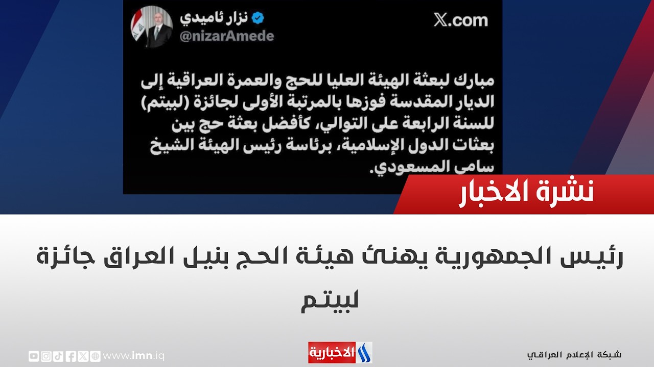 فيديو | رئيس الجمهورية يهنئ هيئة الحج بنيل العراق جائزة لبيتم