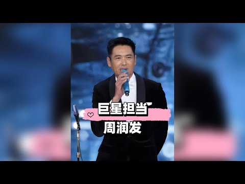 香港頒獎禮這一夜，國際地位、巨星擔當，歲月不敗的頂級分量，在周潤發身上詮釋的淋漓盡致#周潤發 #權志龍 #上海灘 #娛樂評論大賞 #內容啟發搜索