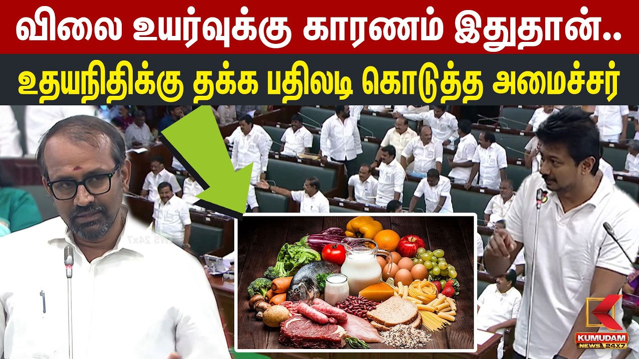 விலை உயர்வுக்கு காரணம் இதுதான்.. உதயநிதிக்கு தக்க பதிலடி கொடுத்த அமைச்சர் | Sampath | Udhayanidhi