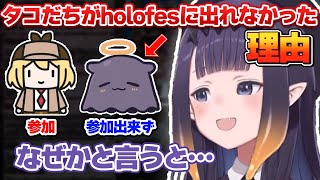 イナのマスコット「タコだち」がホロフェスに参加できなかった理由とは…?【ホロライブEN切り抜き/翻訳/ニノマエイナニス】