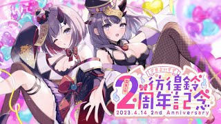 [Vtub] 彷徨鈴 二周年+新衣