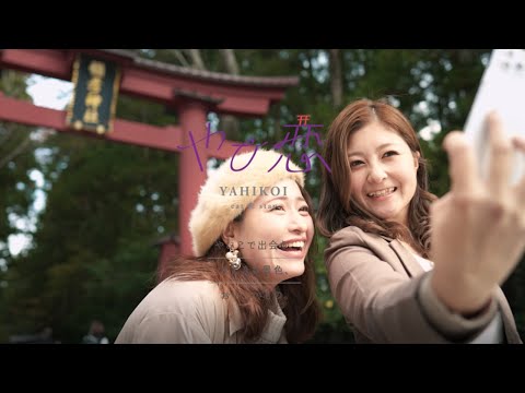 やひ恋『秋』～やひこで出会うすてきな景色、おいしいもの。～【新潟県弥彦村観光PR動画】