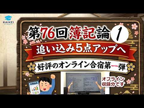 第76回簿記論 追い込み5点アップへ 好評のオンライン合宿第二弾