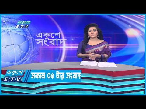 09 AM News || সকাল ০৯ টার সংবাদ || 21 December 2022 |