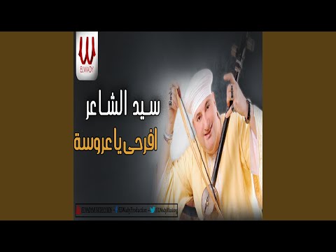 Efrahy Ya Arosa - افرحي يا عروسة