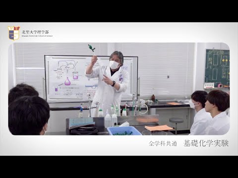 海洋生命科学科 北里大学理学部 実習紹介 基礎化学実験