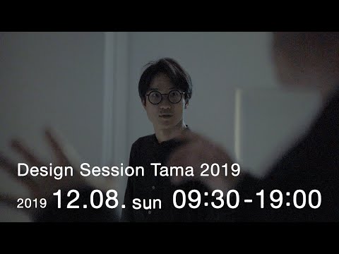 デザインセッション多摩（Destデスト）「こどもとデザインとまなび」2019年12月8日（日）開催｜明星大学