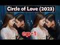 একটি প্রেম কাহিনী Circle Of Love 2023 Explained In Bangla Episode 01
