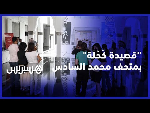 قصيدة كْحْلَة" .. متحف محمد السادس يحتفي بتجربة الفنان المغربي التهامي النضر"