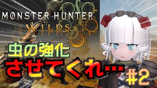 【モンハンワイルズ＃2】虫の強化をさせてくれ……！【Vtuber】