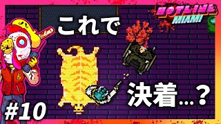 猫と女とマフィアの墓【HOTLINE MIAMI】＃10