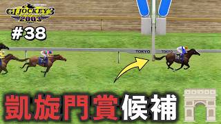 【GⅠジョッキー3 2003：#38】圧倒的な強さでＧⅠ勝ち！この馬で凱旋門賞いきたい