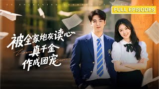 Download lagu 新劇首播🔥穿成豪門棄女被系統逼著當惡毒女配,卻被他一把摟住腰:裝壞人都不會?你罵人的時候…心跳快得讓我著迷《被全家炮灰讀心,真千金作成團寵》#最火短劇 #MiniDrama mp3 Download lagu 新劇首播🔥穿成豪門棄女被系統逼著當惡毒女配,卻被他一把摟住腰:裝壞人都不會?你罵人的時候…心跳快得讓我著迷《被全家炮灰讀心,真千金作成團寵》#最火短劇 #MiniDrama mp3