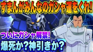 【Gジェネ】すまんがみんなのガシャ運をくれ！ついにガシャ解禁！爆死か神引きか   その先に待つものは！？