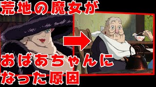 【ハウルの動く城⑤】荒れ地の魔女が急激に老けた理由。階段で疲れたからではなかった【岡田斗司夫 切り抜き】