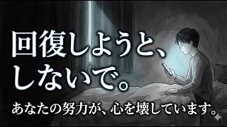 【警告】良かれと思ってこれをやると一生メンタルが回復しません。心の糸が切れたあなたへ贈る、逆説の回復術。