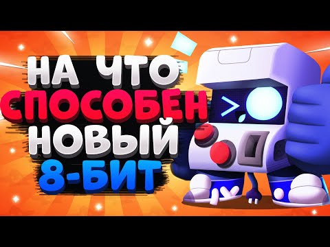 НА ЧТО СПОСОБЕН НОВЫЙ 8-БИТ ГАЙД Бравл Старс / BRAWL STARS