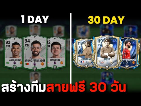 สร้างไอดีจากไก่สู่เทพ ภายใน 30 วัน | FC Mobile