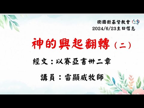 神的興起翻轉（二）