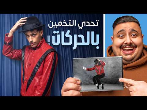 تحدي التخمين بالحركات مع اعضاء تي يو 🤣🔥
