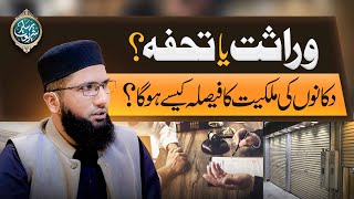 Wirasat Ya Tohfa? | Dukanon Ki Milkaiyat Ka Faisla Kaise Hoga? | Wirasat Ke Masail YouTube Image