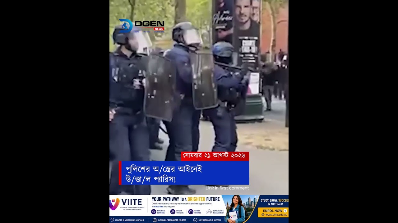 পুলিশের অস্ত্রের আইনেই উত্তাল প্যারিস!