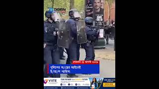 পুলিশের অস্ত্রের আইনেই উত্তাল প্যারিস!