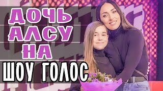 ДОЧЬ АЛСУ НА ШОУ ГОЛОС • МИКЕЛЛА АБРАМОВА ГОЛОС