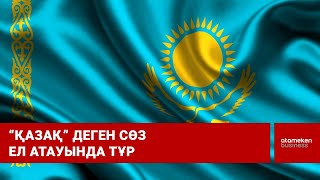 “Қазақ” деген сөз ел атауында тұр