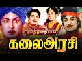 Kalai Arasi Old Tamil Movie கலை அரசி திரைப்படம் M G Ramachandran B
