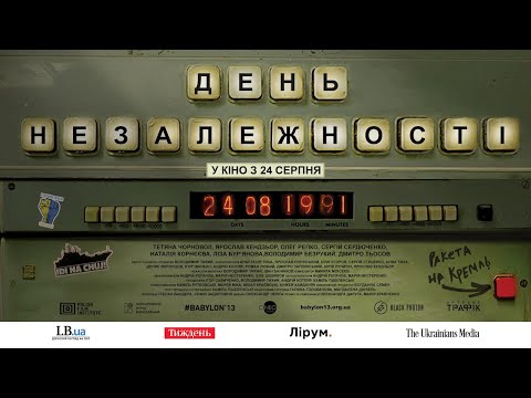 ДЕНЬ НЕЗАЛЕЖНОСТІ З 24 СЕРПНЯ /UKRAINIAN INDEPENDENCE. AS IT IS, офіційний український трейлер, 2023